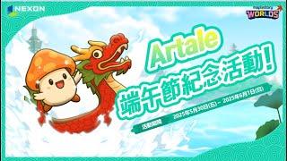 【台服Artale】端午節活動最後一天！今天直接開一波加倍卷晚上8:00~11:00加倍Time昨天打了30隻雪毛啥都沒有【Rui】