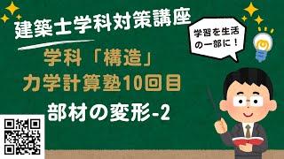 建築士学科対策講座「学科 構造　力学計算」10回目　「部材の変形の問題攻略」-2　LIVE講座　1級建築士試験　学習を生活の一部に！　丸覚えでは無くなぜそうなるかを分かりやすく解説　資料はQRコード