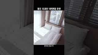 제주 서귀포 5만원 호텔 추천