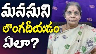 Brahma Vidwarishta Tatavarthi Rajyalakshmi || మనసుని లొంగదీసుకోవడం ఎలా?