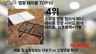 쿠팡대란 캠핑 테이블 BEST10 l 알뜰 l 품절 l 인기 l 제품 l 쿠팡 l 꿀템 l 리뷰