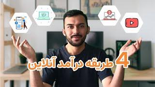 چطور آنلاین درآمد داشته باشیم؟ || 4 Passive Income Ideas