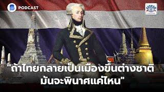 "ถ้าไทยกลายเป็นเมืองขึ้นต่างชาติ มันจะพินาศแค่ไหน" | The Seeker