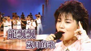 龍飄飄演唱〈歲月的歌〉｜玫瑰的夜晚(1986)