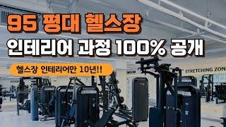 95평대 헬스장 인테리어 과정 100% 공개합니다!!