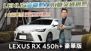 如夢似幻的豪華插電休旅 LEXUS RX450h+豪華版試駕