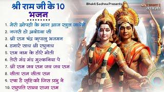 रविवार भक्ति |राम जी के भजन | Nonstop Shree Ram Ke Bhajan | Top 10 Ram Bhajan | श्री राम भजन