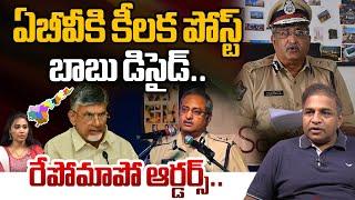 Chandrababu Big Post To AB Venkateshwara Rao | YS Jagan | AP Politics | AP News | Wild Wolf Telugu