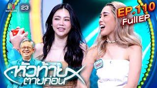 หัวท้ายตายก่อน  | EP.110 | 4 มี.ค. 67 Full EP