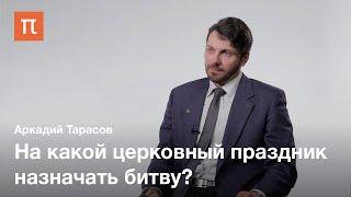 Воинская культура России позднего Средневековья — Аркадий Тарасов / ПостНаука