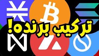 ترکیب فوق‌العاده: بیت‌کوین و این ۵ آلت‌کوین برتر!