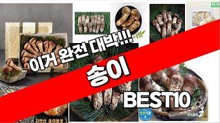 송이 추천 베스트 2024 최신버전 BEST10