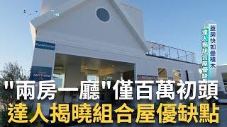 特斯拉創辦人馬斯克也住組合屋! 蓋房快如疊積木 組合屋打破臨時居所.急難救助印象 成為新趨勢 ｜記者 周昱伶  趙國瑞 ｜【好宅敲敲門】20240201 ｜三立iNEWS