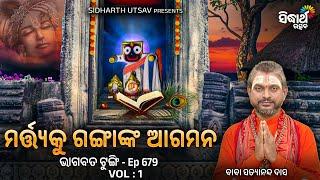 BHAGABATA TUNGI - ଭାଗବତ ଟୁଙ୍ଗି - EP- 679 - ମର୍ତ୍ତ୍ୟକୁ ଗଙ୍ଗାଙ୍କ ଆଗମନ | Baba Satyananda Das | S. Utsav