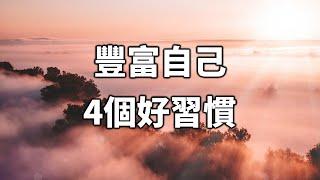 2024 豐富自己的4個好習慣，養成終身受益 Enrich yourself with 4 good habits that will benefit you for life【愛學習 】