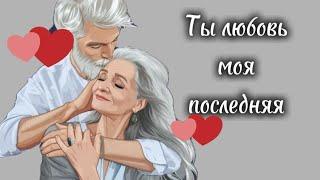 Ты любовь моя последняя