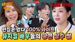 [아형하이라이트] 식은땀 뻘뻘 뮤지컬 배우들이 무대 위 실수에 대처하는 방법 | 아는 형님 | JTBC 250621 방송