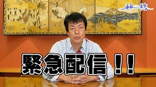 緊急動画！！