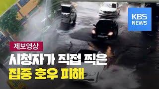 [제보영상] 시청자 제보 영상으로 본 집중호우 피해 / KBS뉴스(News)