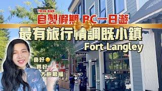 溫哥華生活 最有旅行情調既小鎮- Fort Langley！自製本地浪漫假期 必去打卡人氣加啡店 #異國情侶