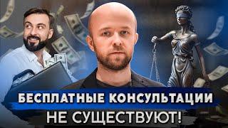 НЕ консультируйся бесплатно у юристов и адвокатов!