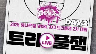 2025 하나은행 3X3 트리플잼 2차대회 국제대회 DAY2