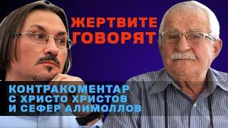 Жертвите говорят – Контракоментар с Христо Христов и Сефер Алимоллов