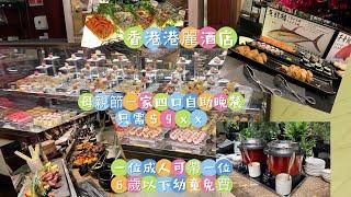 香港港麗酒店 Conrad Hong Kong 母親節優惠 6歲以下免費 一家四口只需$9xx 快啲黎睇下有咩食啦️