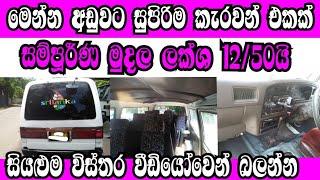 Vehicle for sale in Srilanka | low price van for sale | van for sale| car for sale | japan vehicles