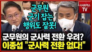 군무원의 군사력 전환 우려에 국방부장관 "군사력 전환은 없다!"