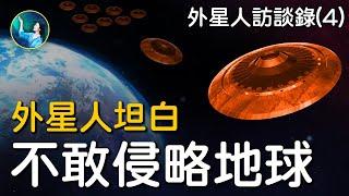 外星人坦白不敢侵略地球，宇宙更高級生命掌控一切！| #未解之謎 扶搖