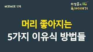 #285  머리 좋아지는 5가지 이유식 방법들: 소아청소년과 전문의 하정훈의 육아이야기(소아청소년과전문의, IBCLC, 삐뽀삐뽀119소아과 저자)