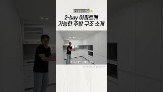 2-bay 아파트에 가능한 인테리어 주방 구조를 소개합니다!🪄