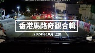 香港馬路奇觀合輯 2024年10月 (上)