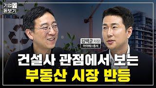 부동산 시장 반등과 전기차 수요 급감, 아이에스동서의 전략은? [기업돋보기-아이에스동서] #건설업 #부동산 #전기차 #배터리리사이클