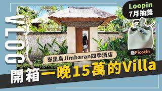 5晚兩萬五美金的巴厘島Four Seasons Villa, Loopin 7月giveaway 抽獎資訊｜JUNJUN SQUARE