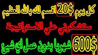 الربح من الانترنت للمبتدئين شاهد كيف تربح20دولار يوميا كسب المال من الانترنت2020