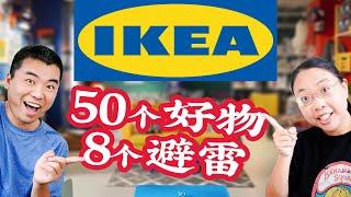 IKEA宜家边逛边聊50个必买好物&八大避雷产品&新发现！ | IKEA 2024 Spring Finds