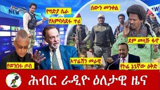 Hiber Radio Daily Ethiopia News Sep 19, 2024 | ሕብር ራዲዮ ዕለታዊ ዜና