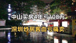 中山买房4年跌100万，深圳炒房客血亏忍痛卖