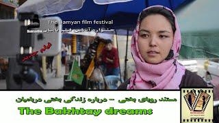 The Bakhtay dreams مستند رویاهایی بختی