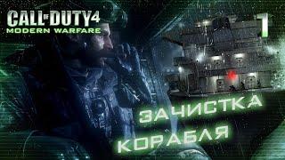 МИССИЯ НА КОРАБЛЕ / Call of Duty 4  Modern Warfare Прохождение #1