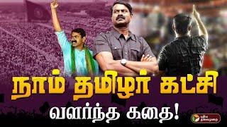 நாம் தமிழர் கட்சி வளர்ந்த கதை! | Seeman | NTK | Naam Tamilar Katchi