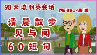 清晨散步见与闻 60英短句 No.41 | 文本在说明栏 90天英语口语流利计划 | 世界公认最有效外语学习方法 |英语学习| English listening & speaking