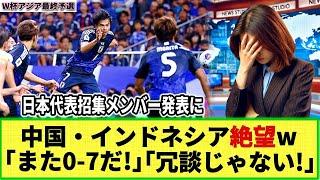 【ネットの反応】日本代表メンバー発表にライバル国が震撼!! 中国「また0-7だ!」インドネシア「彼らは恐ろしい‥」