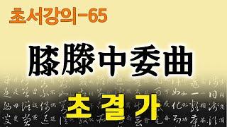 [초결가65]슬등중위곡-草訣歌 膝滕中委曲