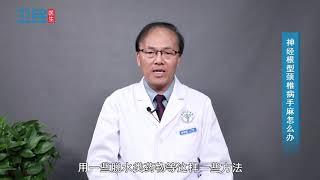 【颈椎】神经根型颈椎病手麻怎么办？