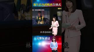 鴨頭昔追随大毒梟「南霸天」林孝道！絕美老婆是鄉民代表！？兒時玩伴鬧翻成「最大勤敵」！？ #重案組 #楊茹涵