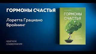 Гормоны счастья. Как приучить мозг вырабатывать серотонин, дофамин, эндорфин и окситоцин.