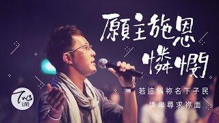 同心圓 |《願主施恩憐憫》TWS 敬拜者使團「更親近」Live (代下七)